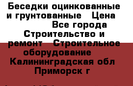 Беседки оцинкованные и грунтованные › Цена ­ 11 500 - Все города Строительство и ремонт » Строительное оборудование   . Калининградская обл.,Приморск г.